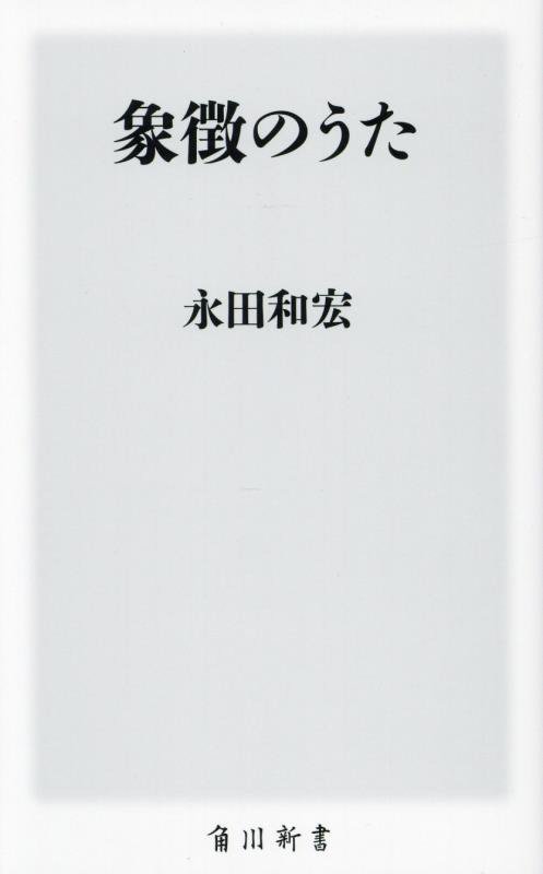 象徴のうた　　（角川新書）