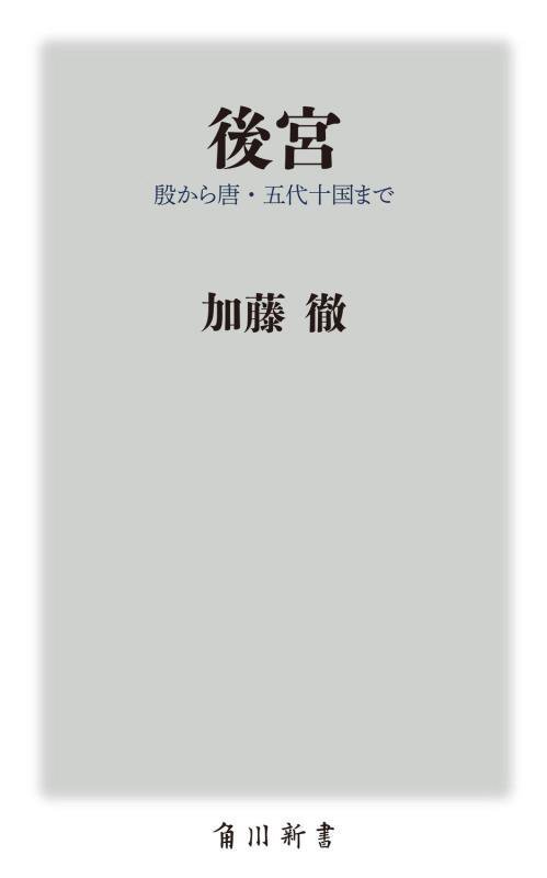 後宮　殷から唐・五代十国まで　　（角川新書）