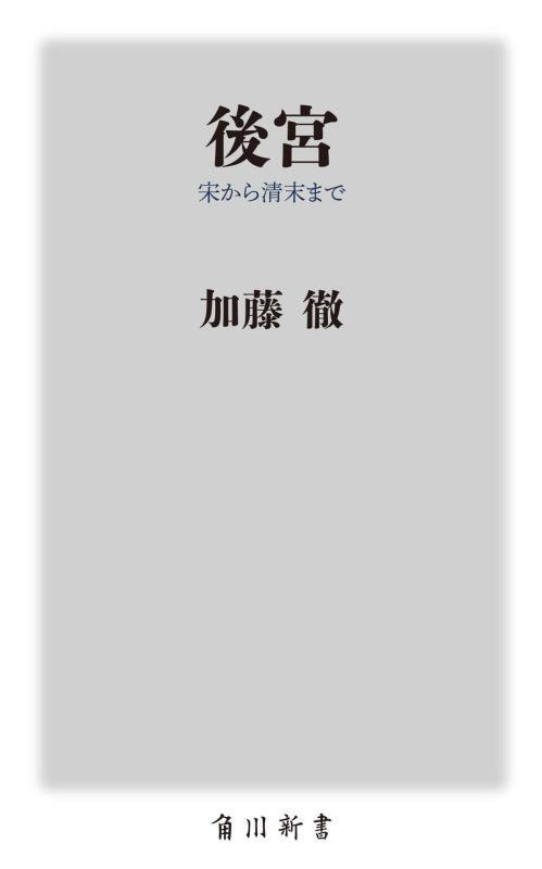 後宮　宋から清末まで　　（角川新書）
