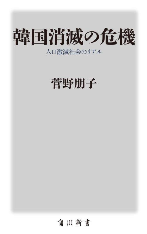 韓国消滅の危機　人口激減社会のリアル　　（角川新書）