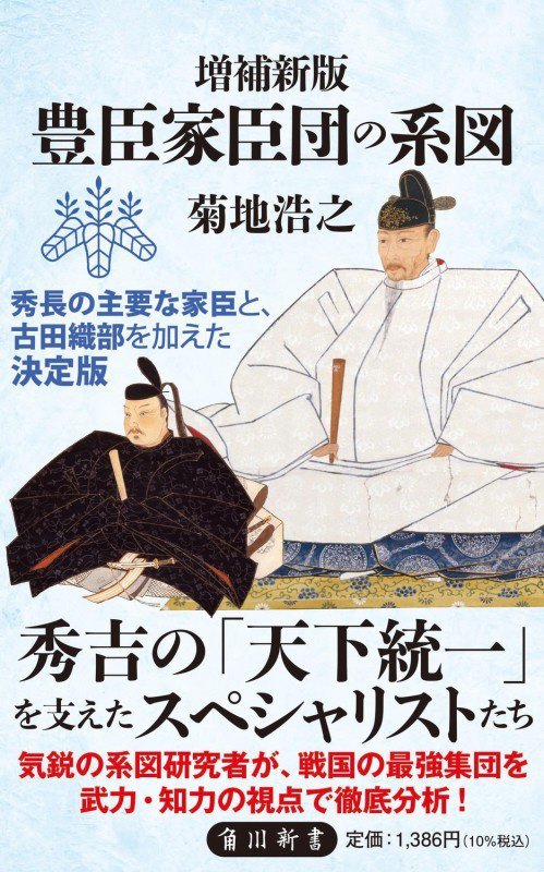 豊臣家臣団の系図　　増補新版（角川新書）