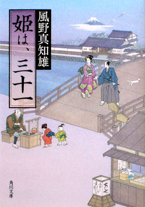 姫は、三十一　姫は、三十一　１　　（角川文庫　か　５３－３１）