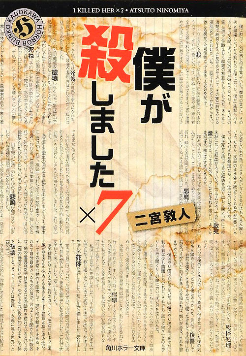 僕が殺しました×７　　（角川ホラー文庫　に　２－１）