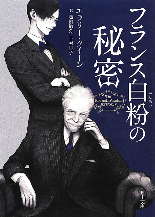 フランス白粉の秘密　　（角川文庫）