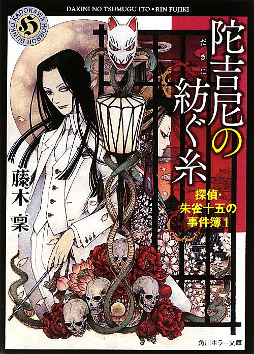 陀吉尼の紡ぐ糸　　（角川ホラー文庫　ふ　４－２１　探偵・朱雀十五の事件簿）