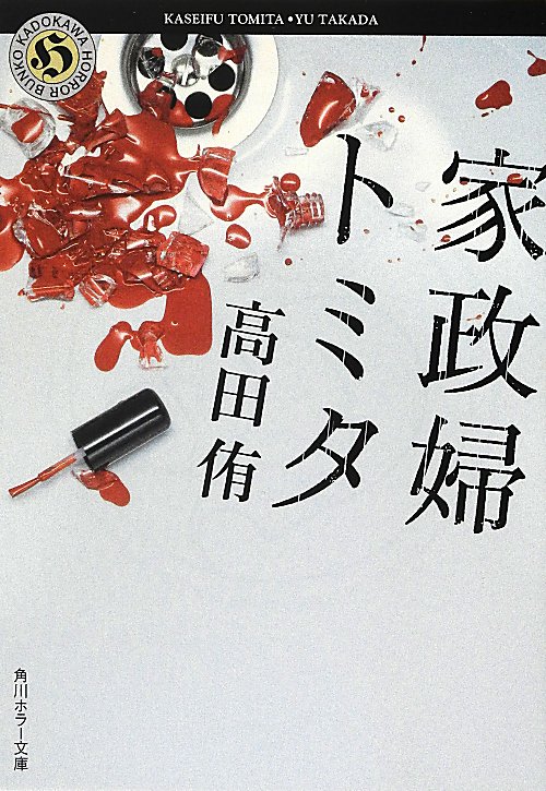 家政婦トミタ　　（角川ホラー文庫　た　３－３）