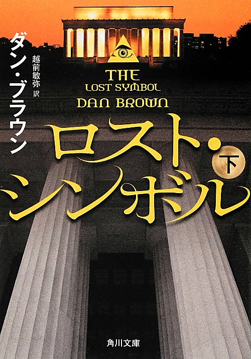 ロスト・シンボル　下　　（角川文庫　フ　３３－１３）