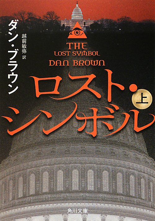 ロスト・シンボル　上　　（角川文庫　フ　３３－１１）