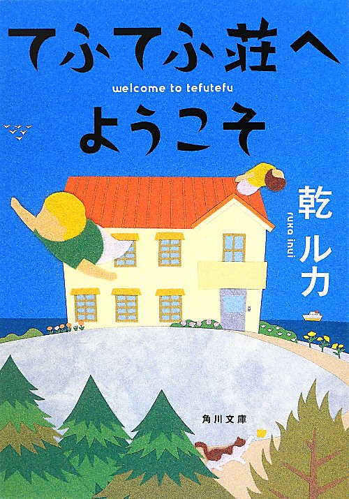 てふてふ荘へようこそ　　（角川文庫　い　７７－１）