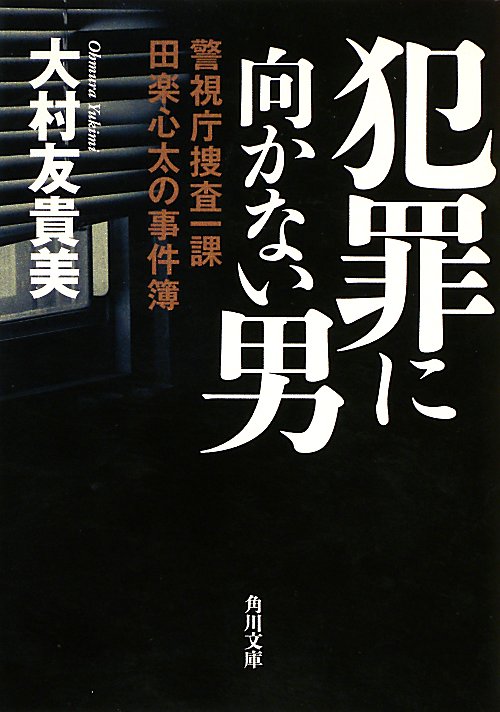 犯罪に向かない男　警視庁捜査一課田楽心太の事件簿　　（角川文庫　お　６０－４）