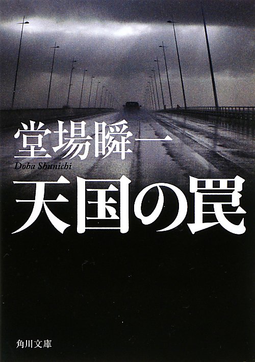 天国の罠　　（角川文庫　と　１８－２）