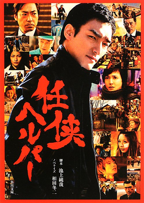 任侠ヘルパー　　（角川文庫　ん　４７－１）