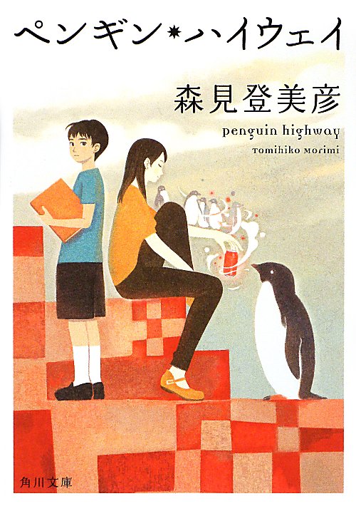 ペンギン・ハイウェイ　　（角川文庫）