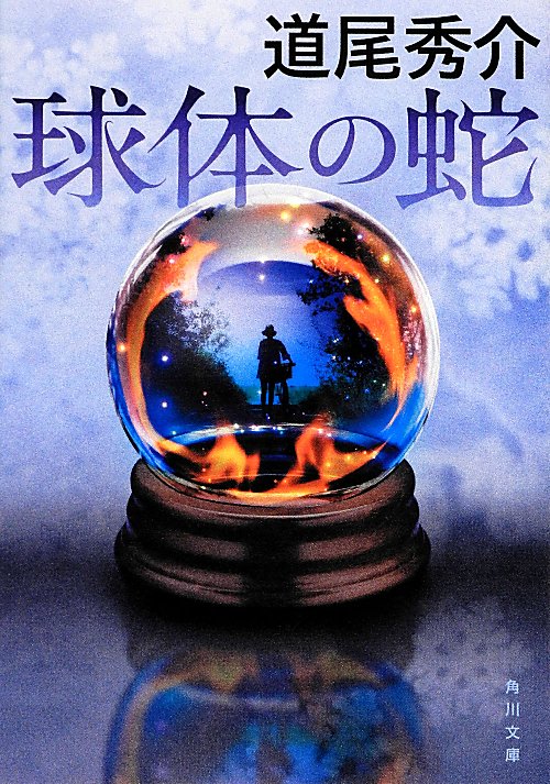 球体の蛇　　（角川文庫　み　３９－２）