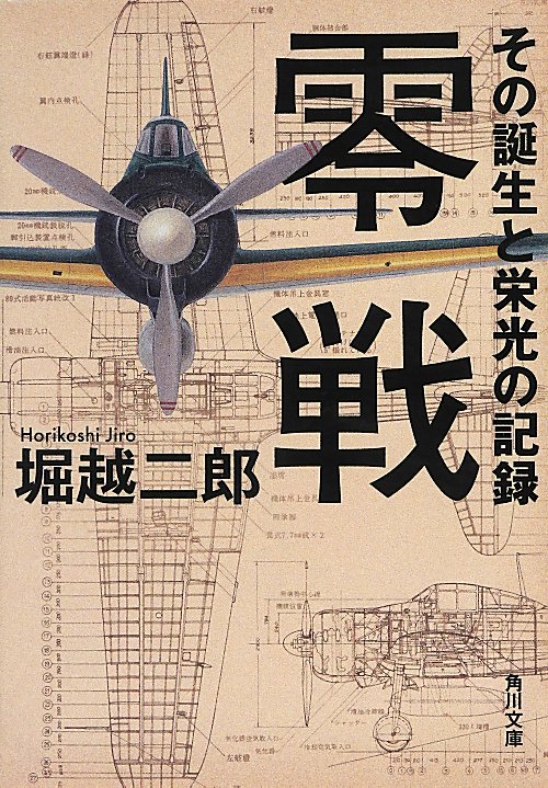 零戦　その誕生と栄光の記録　　（角川文庫　ほ　１９－１）