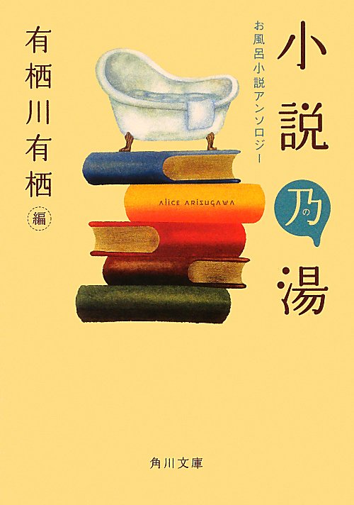小説乃湯　お風呂小説アンソロジー　　（角川文庫　あ　２６－１１）