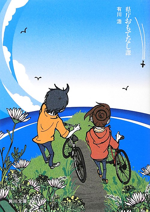 県庁おもてなし課　　（角川文庫）
