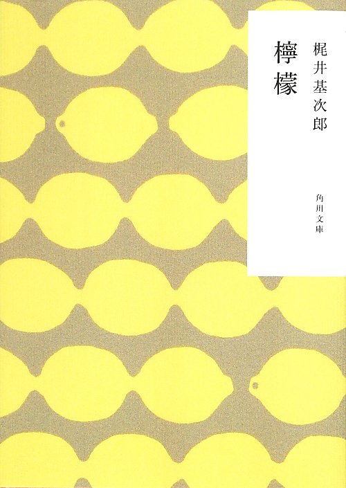 檸檬　　改版（角川文庫）