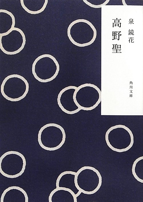 高野聖　　改版（角川文庫）