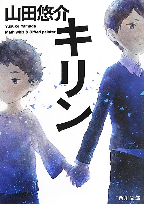 キリン　　（角川文庫）