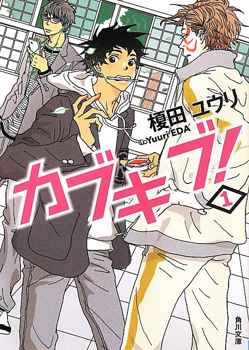 カブキブ！　１　（角川文庫）