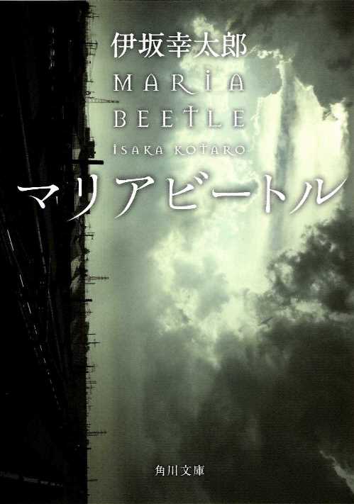 マリアビートル　　（角川文庫）