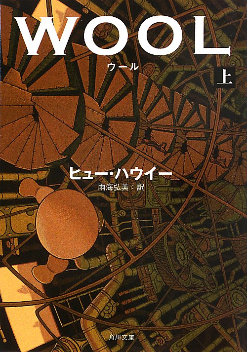 ウール　上　（角川文庫）