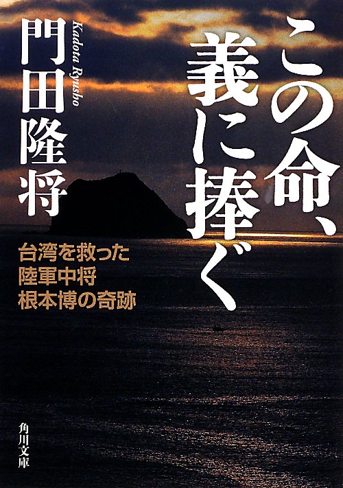 この命、義に捧ぐ　台湾を救った陸軍中将根本博の奇跡　　（角川文庫）