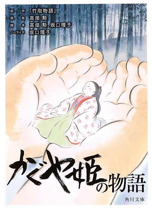 かぐや姫の物語　　（角川文庫）