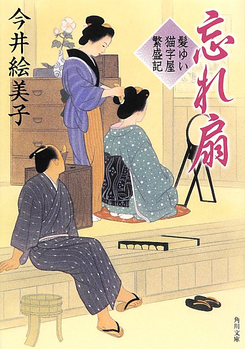 忘れ扇　髪ゆい猫字屋繁盛記１　　（角川文庫）