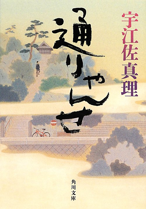 通りゃんせ　　（角川文庫）