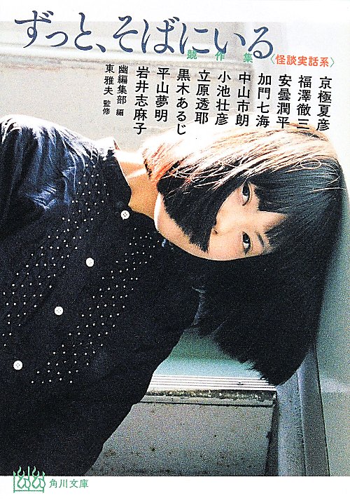 ずっと、そばにいる　競作集〈怪談実話系〉　　（角川文庫）