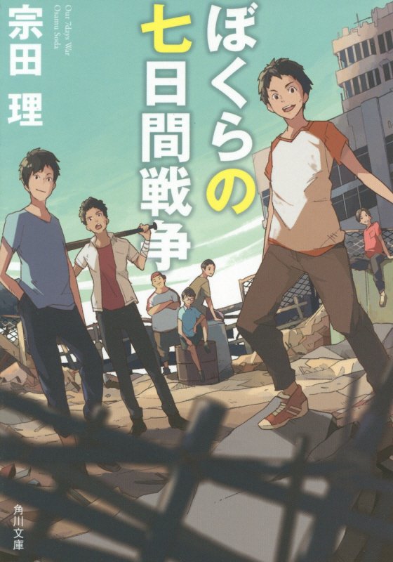 ぼくらの七日間戦争　　改版（角川文庫）