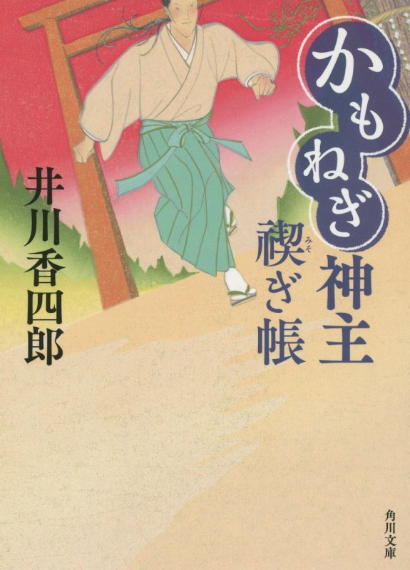 かもねぎ神主禊ぎ帳　　（角川文庫）
