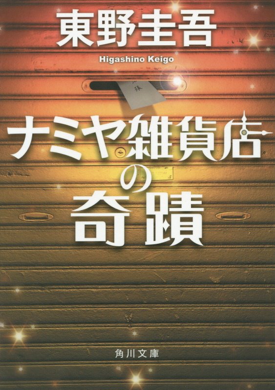 ナミヤ雑貨店の奇蹟　　（角川文庫）