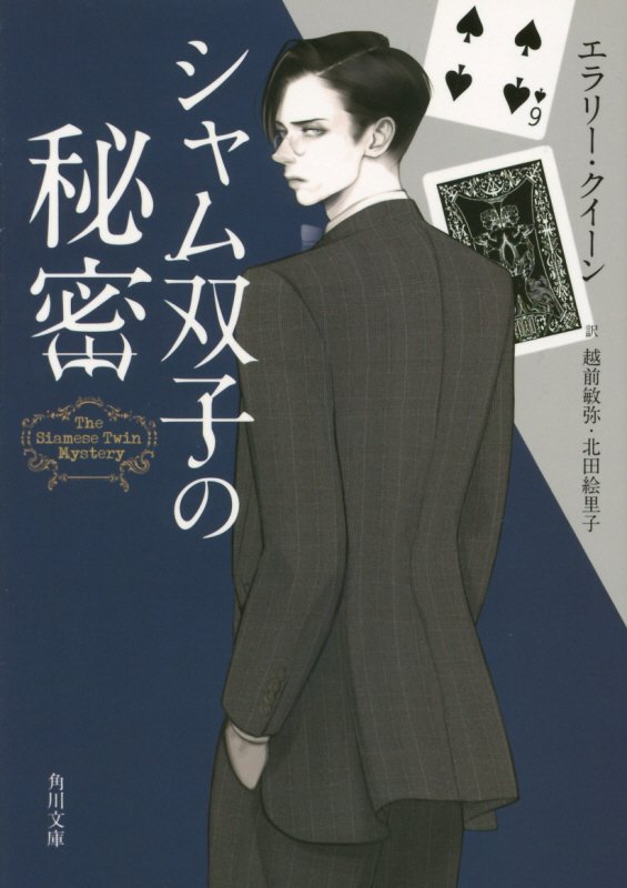 シャム双子の秘密　　（角川文庫）