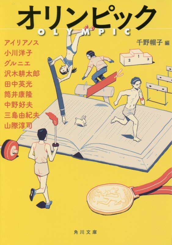 オリンピック　　（角川文庫）