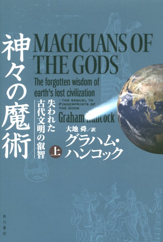 神々の魔術　失われた古代文明の叡智　上