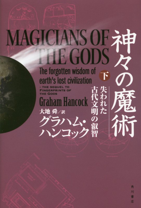 神々の魔術　失われた古代文明の叡智　下