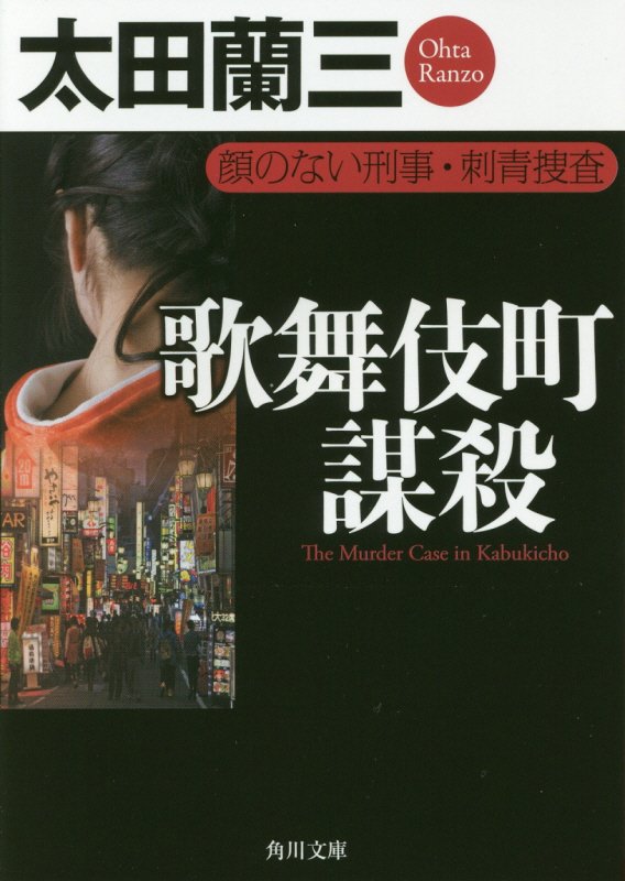 歌舞伎町謀殺　顔のない刑事・刺青捜査　　（角川文庫）