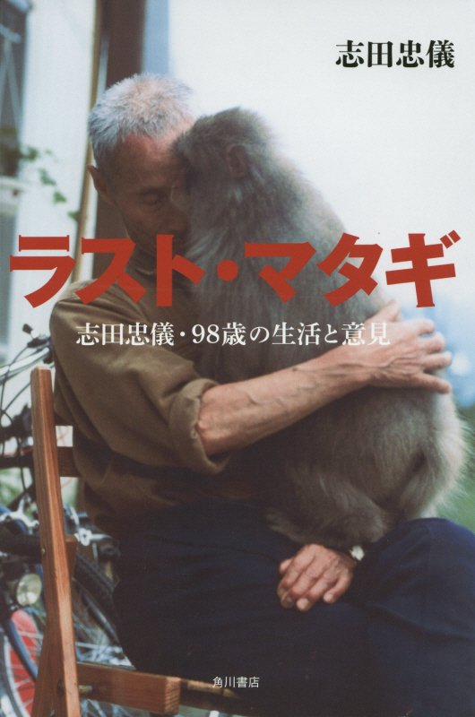 ラスト・マタギ　志田忠儀・９８歳の生活と意見　