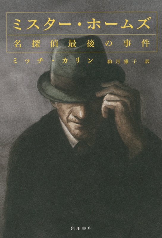 ミスター・ホームズ名探偵最後の事件　