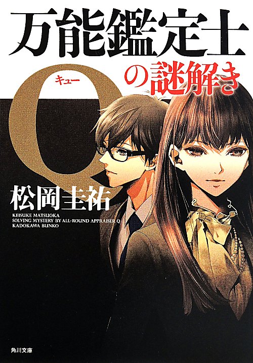 万能鑑定士Ｑの謎解き　　（角川文庫）