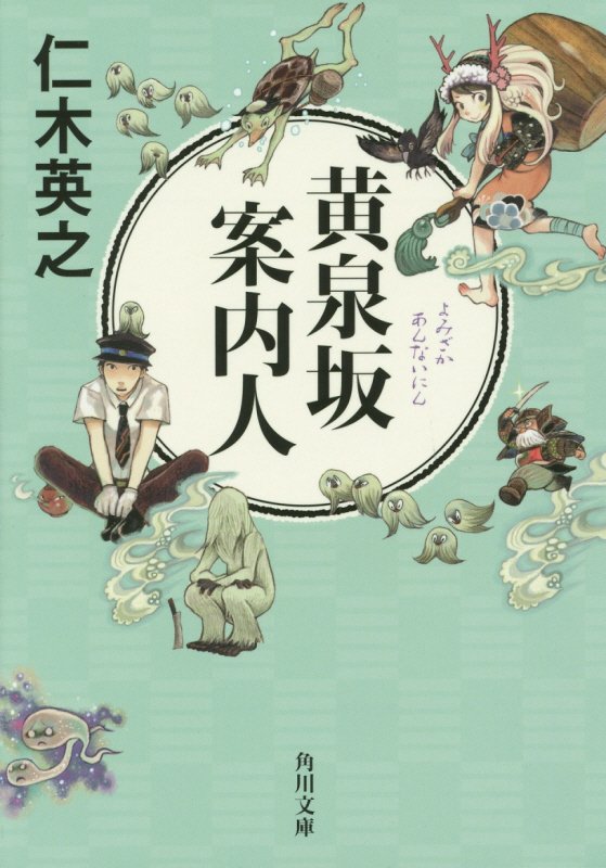 黄泉坂案内人　　（角川文庫）