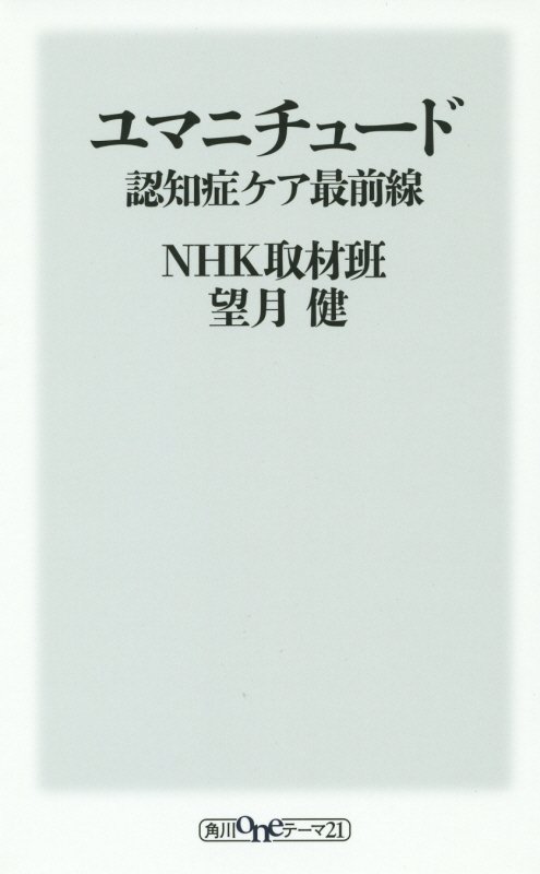 ユマニチュード　認知症ケア最前線　　（角川ｏｎｅテーマ２１）