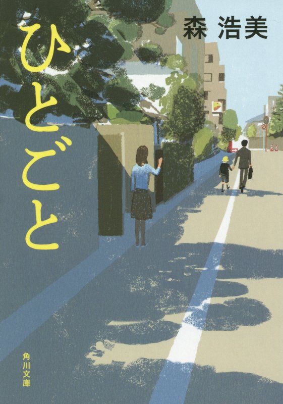 ひとごと　　（角川文庫）