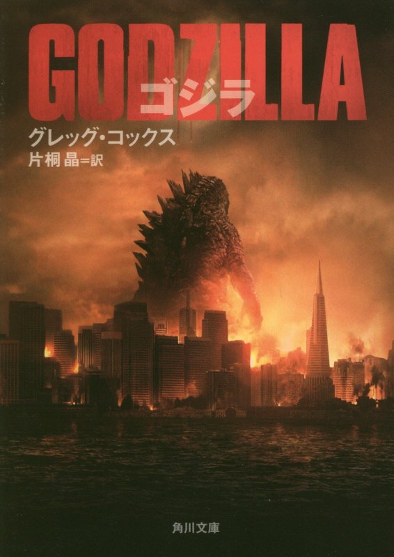 ゴジラ　　（角川文庫）