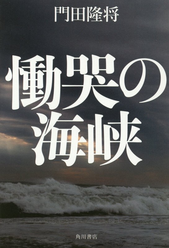 慟哭の海峡　