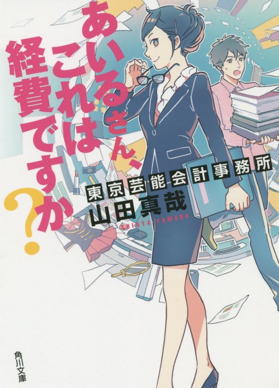 あいるさん、これは経費ですか？　東京芸能会計事務所　　（角川文庫　や　３７－９）