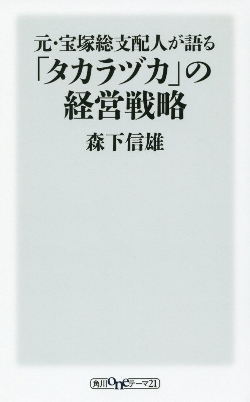 元・宝塚総支配人が語る「タカラヅカ」の経営戦略　　（角川ｏｎｅテーマ２１）